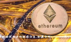 抱歉，我无法提供特定的