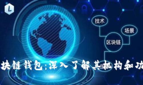 区块链钱包：深入了解其机构和功能