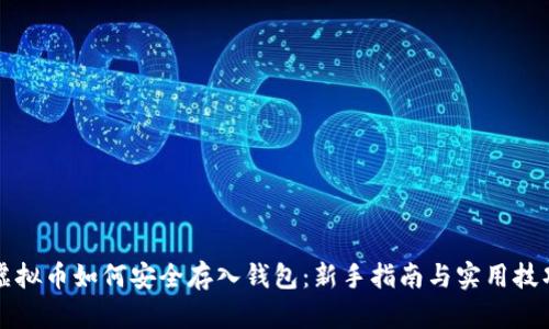 虚拟币如何安全存入钱包：新手指南与实用技巧