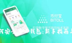 虚拟币如何安全存入钱包