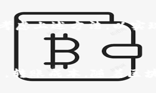 如何计算Tokenim转账手续费：详细指南
keywordsTokenim, 转账手续费, 计算方式, 区块链/keywords

## 内容主体大纲

1. 引言
   - Tokenim概述
   - 转账手续费的重要性

2. Tokenim转账手续费的构成
   - 基础手续费
   - 网络手续费
   - 其他可能的费用

3. 如何计算Tokenim转账手续费
   - 计算公式
   - 示例分析
   - 注意事项

4. 影响Tokenim转账手续费的因素
   - 网络拥堵
   - 转账金额
   - 交易频率

5. Tokenim转账手续费的支付方式
   - 支付方式概述
   - 比较不同支付方式的优缺点

6. 如何节省Tokenim转账手续费
   - 提高转账效率
   - 选择合适的转账时间
   - 使用手续费较低的交易所

7. 常见问题解答
   - 关于Tokenim转账手续费的疑问

8. 结论
   - 总结事项
   - 对未来手续费变化的展望

## 详细内容

### 引言

随着区块链技术的发展，越来越多的用户开始使用加密货币进行转账，其中Tokenim作为一种新兴的加密货币受到广泛关注。在使用Tokenim进行转账时，用户需要了解转账手续费的计算方法和相关因素，以便能够更高效地进行资产管理。

### Tokenim转账手续费的构成

Tokenim转账手续费主要由基础手续费、网络手续费和其他可能的费用组成。基础手续费是指每笔交易的固定费用，通常会在转账时自动计算并显示。网络手续费则是指由于区块链网络的繁忙程度而产生的可变费用，它会随着网络流量的变化而浮动。其他可能的费用包括平台收取的手续费等，这需要根据具体平台的规定来进行了解。

### 如何计算Tokenim转账手续费

计算Tokenim转账手续费的基本公式是：总手续费 = 基础手续费   网络手续费。用户在使用Tokenim进行转账时，可以通过查询相关的交易平台或钱包来获取当前的手续费信息。以一笔实际转账为例，如果基础手续费为0.01 Tokenim，网络手续费为0.005 Tokenim，那么总手续费就是0.015 Tokenim。

### 影响Tokenim转账手续费的因素

影响Tokenim转账手续费的因素主要包括网络拥堵、转账金额和交易频率。当区块链网络拥堵时，网络手续费会相应增高，用户需要支付更多的手续费才能确保交易的及时确认。同时，较大的转账金额可能会触发更高的基础手续费。此外，频繁的交易可能导致手续费的累计增加，因此用户需要制定合理的转账策略。

### Tokenim转账手续费的支付方式

Tokenim的转账手续费可以通过多种方式支付，用户可以选择在转账时直接从转账金额中扣除手续费，或者在钱包中预先存入一定金额的手续费余额。不同的支付方式各有优缺点，用户可以根据个人需求选择合适的支付方式。

### 如何节省Tokenim转账手续费

为了节省Tokenim的转账手续费，用户可以考虑提高转账效率，通过合并交易来减少手续费的总支出。此外，选择在网络流量较低的时段进行转账也能有效降低手续费，同时一些平台提供手续费优惠活动，用户可以关注并积极参与。

### 常见问题解答

1. Tokenim转账手续费有哪些组成部分？
Tokenim转账手续费的组成主要包括基础手续费、网络手续费和平台手续费等。基础手续费是固定不变的，而网络手续费会受到实时网络状况的影响。用户需在转账前确认各项费用，以免造成误解。

2. 如何查询当前的Tokenim转账手续费？
用户可以通过Tokenim的官方网站或所使用的钱包应用程序查询当前的转账手续费。通常在转账界面中会直接显示所需支付的手续费，方便用户进行核算。

3. 为什么转账手续费会有所波动？
转账手续费的波动主要与网络拥堵程度有关。当区块链网络中的交易数量增加时，矿工会优先处理手续费更高的交易，从而导致网络手续费上升。反之，网络流量低时，手续费也会随之下降。

4. 是否可以选择不支付手续费进行转账？
在一般情况下，支付手续费是必须的，因为区块链矿工需要通过手续费收入来激励他们确认交易。然而，有些平台可能会提供特殊活动允许低手续费或免手续费的转账，用户可以留意相关信息。

5. 如何避免因手续费过高导致的转账延迟？
为了避免转账延迟，用户可以选择在网络流量较低时段进行转账，或者支付更高的手续费来提高交易优先级。此外，了解手续费动态变化，并据此调整转账策略，也是减少延迟的有效办法。

6. Tokenim转账手续费的支付方式有哪些？
Tokenim的转账手续费可以通过在转账时直接从转账金额中扣除，或提前在钱包中存入手续费余额等多种方式支付。用户可根据个人需求和操作习惯选择适合的方式，以提高交易的便利性。

7. 有哪些方法可以有效降低Tokenim转账手续费？
降低Tokenim转账手续费的方法包括合并多笔交易进行转账、选择合适的转账时段、关注平台的手续费优惠活动等。用户在进行关于手续费的决策时，应综合考虑上述方法，以实现有效节省成本的目的。

### 结论

了解并计算Tokenim转账手续费对每位用户来说都至关重要。通过掌握在手续费中的构成、影响因素等相关知识，可以在进行Tokenim交易时做出更好的决策，转账成本。随着区块链技术的不断发展，转账手续费也可能会有不同程度的变化，用户需保持关注，灵活应对。