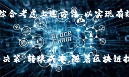 如何计算Tokenim转账手续费：详细指南
keywordsTokenim, 转账手续费, 计算方式, 区块链/keywords

## 内容主体大纲

1. 引言
   - Tokenim概述
   - 转账手续费的重要性

2. Tokenim转账手续费的构成
   - 基础手续费
   - 网络手续费
   - 其他可能的费用

3. 如何计算Tokenim转账手续费
   - 计算公式
   - 示例分析
   - 注意事项

4. 影响Tokenim转账手续费的因素
   - 网络拥堵
   - 转账金额
   - 交易频率

5. Tokenim转账手续费的支付方式
   - 支付方式概述
   - 比较不同支付方式的优缺点

6. 如何节省Tokenim转账手续费
   - 提高转账效率
   - 选择合适的转账时间
   - 使用手续费较低的交易所

7. 常见问题解答
   - 关于Tokenim转账手续费的疑问

8. 结论
   - 总结事项
   - 对未来手续费变化的展望

## 详细内容

### 引言

随着区块链技术的发展，越来越多的用户开始使用加密货币进行转账，其中Tokenim作为一种新兴的加密货币受到广泛关注。在使用Tokenim进行转账时，用户需要了解转账手续费的计算方法和相关因素，以便能够更高效地进行资产管理。

### Tokenim转账手续费的构成

Tokenim转账手续费主要由基础手续费、网络手续费和其他可能的费用组成。基础手续费是指每笔交易的固定费用，通常会在转账时自动计算并显示。网络手续费则是指由于区块链网络的繁忙程度而产生的可变费用，它会随着网络流量的变化而浮动。其他可能的费用包括平台收取的手续费等，这需要根据具体平台的规定来进行了解。

### 如何计算Tokenim转账手续费

计算Tokenim转账手续费的基本公式是：总手续费 = 基础手续费   网络手续费。用户在使用Tokenim进行转账时，可以通过查询相关的交易平台或钱包来获取当前的手续费信息。以一笔实际转账为例，如果基础手续费为0.01 Tokenim，网络手续费为0.005 Tokenim，那么总手续费就是0.015 Tokenim。

### 影响Tokenim转账手续费的因素

影响Tokenim转账手续费的因素主要包括网络拥堵、转账金额和交易频率。当区块链网络拥堵时，网络手续费会相应增高，用户需要支付更多的手续费才能确保交易的及时确认。同时，较大的转账金额可能会触发更高的基础手续费。此外，频繁的交易可能导致手续费的累计增加，因此用户需要制定合理的转账策略。

### Tokenim转账手续费的支付方式

Tokenim的转账手续费可以通过多种方式支付，用户可以选择在转账时直接从转账金额中扣除手续费，或者在钱包中预先存入一定金额的手续费余额。不同的支付方式各有优缺点，用户可以根据个人需求选择合适的支付方式。

### 如何节省Tokenim转账手续费

为了节省Tokenim的转账手续费，用户可以考虑提高转账效率，通过合并交易来减少手续费的总支出。此外，选择在网络流量较低的时段进行转账也能有效降低手续费，同时一些平台提供手续费优惠活动，用户可以关注并积极参与。

### 常见问题解答

1. Tokenim转账手续费有哪些组成部分？
Tokenim转账手续费的组成主要包括基础手续费、网络手续费和平台手续费等。基础手续费是固定不变的，而网络手续费会受到实时网络状况的影响。用户需在转账前确认各项费用，以免造成误解。

2. 如何查询当前的Tokenim转账手续费？
用户可以通过Tokenim的官方网站或所使用的钱包应用程序查询当前的转账手续费。通常在转账界面中会直接显示所需支付的手续费，方便用户进行核算。

3. 为什么转账手续费会有所波动？
转账手续费的波动主要与网络拥堵程度有关。当区块链网络中的交易数量增加时，矿工会优先处理手续费更高的交易，从而导致网络手续费上升。反之，网络流量低时，手续费也会随之下降。

4. 是否可以选择不支付手续费进行转账？
在一般情况下，支付手续费是必须的，因为区块链矿工需要通过手续费收入来激励他们确认交易。然而，有些平台可能会提供特殊活动允许低手续费或免手续费的转账，用户可以留意相关信息。

5. 如何避免因手续费过高导致的转账延迟？
为了避免转账延迟，用户可以选择在网络流量较低时段进行转账，或者支付更高的手续费来提高交易优先级。此外，了解手续费动态变化，并据此调整转账策略，也是减少延迟的有效办法。

6. Tokenim转账手续费的支付方式有哪些？
Tokenim的转账手续费可以通过在转账时直接从转账金额中扣除，或提前在钱包中存入手续费余额等多种方式支付。用户可根据个人需求和操作习惯选择适合的方式，以提高交易的便利性。

7. 有哪些方法可以有效降低Tokenim转账手续费？
降低Tokenim转账手续费的方法包括合并多笔交易进行转账、选择合适的转账时段、关注平台的手续费优惠活动等。用户在进行关于手续费的决策时，应综合考虑上述方法，以实现有效节省成本的目的。

### 结论

了解并计算Tokenim转账手续费对每位用户来说都至关重要。通过掌握在手续费中的构成、影响因素等相关知识，可以在进行Tokenim交易时做出更好的决策，转账成本。随着区块链技术的不断发展，转账手续费也可能会有不同程度的变化，用户需保持关注，灵活应对。