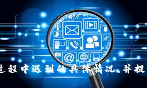 比特派钱包更新周期：你需要知道的所有信息

比特派钱包, 加密钱包, 更新周期, 钱包安全/guanjianci

---

### 内容大纲

1. **引言**
   - 什么是比特派钱包
   - 比特派钱包的重要性

2. **比特派钱包的更新内容**
   - 功能更新
   - 安全更新
   - 兼容性更新

3. **比特派钱包更新的周期**
   - 更新的频率
   - 影响更新周期的因素

4. **如何检查比特派钱包的更新**
   - 自动更新与手动更新
   - 更新通知的设置

5. **更新比特派钱包的步骤**
   - 备份比特派钱包
   - 下载和安装更新

6. **比特派钱包的安全性**
   - 更新对安全性的影响
   - 如何提高钱包的安全性

7. **常见问题解答**
   - 更新后出现问题的解决方案
   - 如何联系支持团队

8. **结论**
   - 更新比特派钱包的重要性
   - 鼓励用户定期检查更新

---

### 引言

什么是比特派钱包
比特派钱包是一款集成了多种功能的加密货币钱包，支持多种数字资产的管理。随着用户对加密货币的关注度增加，这款钱包逐渐成为了许多人进行数字资产投资和管理的首选工具。

比特派钱包的重要性
在数字货币的世界里，一个安全、易用、高效的钱包是至关重要的。比特派钱包提供了丰富的功能，如资产管理、交易市场、以及安全保障等，充分满足了用户的多方面需求。

---

### 比特派钱包的更新内容

功能更新
比特派钱包的功能更新通常包括新的数字资产的支持、新的用户界面设计、以及增强的操作便利性。这些更新将直接影响用户的使用体验，使其更加友好。

安全更新
随着网络安全威胁的增加，钱包的安全更新变得尤为重要。比特派钱包会定期推出安全更新，以修复可能的安全漏洞和提高全体用户的信息安全。

兼容性更新
随着操作系统和设备的更新，比特派钱包也会推出兼容性更新。这确保了无论用户使用何种设备，都能顺利地使用比特派钱包。

---

### 比特派钱包更新的周期

更新的频率
比特派钱包的更新周期并不是固定的，通常情况下，重要的功能更新和安全更新会在每个季度进行，而小的bug修复可能会随时进行。

影响更新周期的因素
多个因素会影响比特派钱包的更新周期，例如市场需求、网络安全事件、以及技术更新的速度等。这些因素决定了开发团队的工作优先级。

---

### 如何检查比特派钱包的更新

自动更新与手动更新
用户可以选择开启自动更新功能，这样钱包在每次连接互联网时会自动检查是否有新版本。如果选择手动更新，用户需要定期检查官方公告或在应用内查看更新通知。

更新通知的设置
比特派钱包通常会通过推送通知的方式告知用户更新的信息。用户可以在设置中自行调整推送通知的开关，以便及时获取更新信息。

---

### 更新比特派钱包的步骤

备份比特派钱包
在进行任何更新之前，备份比特派钱包是至关重要的一步。用户可以选择将助记词和私钥记录下来，确保在更新过程中不会丢失资产。

下载和安装更新
更新的过程通常很简单，用户只需要按照提示进行下载并安装更新即可。在安装完成后，用户应重启钱包，以确保更新生效。

---

### 比特派钱包的安全性

更新对安全性的影响
定期更新比特派钱包能够显著提高其安全性，修复已知的安全漏洞，确保用户数据的安全。用户应务必关注更新信息，以防止潜在的安全威胁。

如何提高钱包的安全性
除了定期更新，用户还可以设置强密码、启用双重身份验证等方式来提高比特派钱包的安全性。这些措施能够为用户的数字资产提供多重保护。

---

### 常见问题解答

更新后出现问题的解决方案
在更新之后，用户可能会遇到一些问题，如无法登录、交易延迟等。首先，应检查是否更新成功，其次可以尝试重启应用，或清除缓存。如果问题依旧，建议联系技术支持。

如何联系支持团队
比特派钱包提供了多种联系方式，包括邮箱支持和在线客服。用户可以在钱包的官方网站找到这些联系方式，并根据需要选择最方便的方式进行联系。

---

### 结论

更新比特派钱包的重要性
定期更新比特派钱包不仅能够带来最新的功能和体验，更多地是为了保护用户的数字资产安全。在这个快速变化的加密货币行业，保持钱包的最新状态是每一个用户都应重视的事情。

鼓励用户定期检查更新
比特派钱包的功能和安全性都依赖于及时更新，用户应习惯性地检查更新，确保自己的数字资产在最安全的环境中运作。

---

### 相关问题

1. 比特派钱包更新后功能有哪些变化？
2. 用户如何手动备份比特派钱包？
3. 安全更新如何影响用户的数字资产？
4. 更新后登录失败该怎么办？
5. 比特派钱包是否支持多种操作系统？
6. 如何选择最佳的安全措施？
7. 如何获取比特派钱包的最新动态？

每个问题都可以详细解析700个字左右，专注于用户可能在使用比特派钱包过程中遇到的具体情况，并提供实际的解决办法和建议，以加强用户的理解和使用体验。