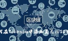 ### 如何在Tokenim中添加美元
