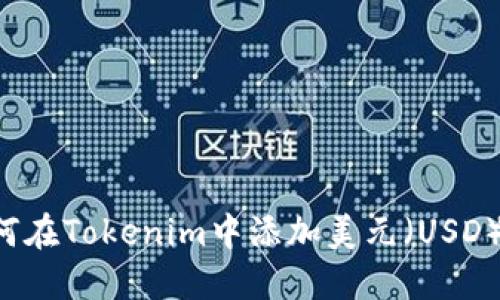 ### 如何在Tokenim中添加美元（USD）？详尽指南