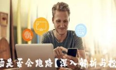TRX波场是否会跑路？深入