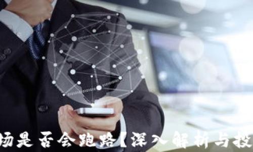 
TRX波场是否会跑路？深入解析与投资风险
