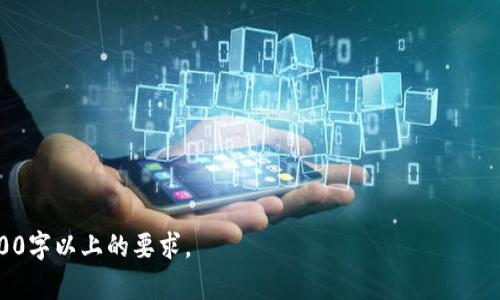   Tokenim：怎样利用Tokenim平台实现盈利？ / 

 guanjianci Tokenim, 加密货币, 盈利, 区块链 /guanjianci 

## 内容大纲

1. **引言**
   - Tokenim平台简介
   - 相关背景知识

2. **什么是Tokenim？**
   - Tokenim的基本概念
   - Tokenim如何运作

3. **Tokenim的盈利模式**
   - 节点奖励
   - 交易手续费
   - 投资收益

4. **如何在Tokenim上挣钱？**
   - 注册与账户设置
   - 参与交易
   - 利用平台工具盈利

5. **Tokenim的风险与挑战**
   - 市场风险
   - 平台风险
   - 投资者需注意的事项

6. **成功投资者的经验**
   - 实际案例分享
   - 投资策略与技巧

7. **常见问题解答**
   - Tokenim是否安全？
   - 新手如何开始？
   - Tokenim与其他平台的比较
   - 投资Tokenim需要多少钱？
   - 如何提高盈利率？
   - 是否有推荐的投资策略？
   - 如何避免在Tokenim上亏损？

## 详细内容

### 1. 引言
随着区块链技术的飞速发展，加密货币成为许多人投资组合的重要组成部分。其中，Tokenim作为一个新兴的加密货币投资平台，吸引了大量投机者的关注。本文将详细探讨Tokenim的盈利潜力和实操指南，帮助用户更好地理解如何通过该平台实现盈利。

### 2. 什么是Tokenim？
Tokenim的基本概念
Tokenim是一个基于区块链技术的加密货币交易平台，用户可以在平台上进行各种加密资产的交易与投资。在Tokenim上，用户不仅可以买卖数字资产，还可以参与流动性挖矿和其他形式的投资，获取利润。

Tokenim如何运作
Tokenim平台通过智能合约自动执行交易，确保交易的安全性和透明性。用户可以通过注册账户，完成身份验证后，开始在平台上进行交易。

### 3. Tokenim的盈利模式
节点奖励
Tokenim鼓励用户通过设置节点来参与网络维护，用户可以获得节点奖励。这种模式不仅增加了平台的安全性，也为用户提供了额外的收益来源。

交易手续费
每当用户在平台上进行交易时，Tokenim会收取一定比例的交易手续费。虽然这个收费模式在一定程度上减少了用户的利润，但也是平台盈利的主要来源之一。

投资收益
用户可以通过投资Tokenim的相关加密资产，等待其增值而获得收益。这种投资方式特别适合长期持有的用户。

### 4. 如何在Tokenim上挣钱？
注册与账户设置
要参与Tokenim的交易，用户需要首先注册一个账户。注册过程简单，但用户需确保提供真实有效的个人信息，完成身份验证才能开始交易。

参与交易
注册完成后，用户可以通过充值资金，使用法币直接购买加密资产。选择合适的资产进行买卖，利用市场波动获取利润。

利用平台工具盈利
Tokenim提供了多种分析工具和平台功能，用户可以利用这些工具进行市场分析，制定有效的交易策略，从而增加盈利的机会。

### 5. Tokenim的风险与挑战
市场风险
投资加密货币市场的风险极大，由于市场波动性高，可能导致投资者在短时间内遭受重大损失。用户需认真分析市场动向，做好风险控制。

平台风险
虽然Tokenim致力于提供安全的交易环境，但任何网络平台都存在被攻击或发生技术故障的风险。投资者应选择安全性高的平台并采取必要的安全保障措施。

投资者需注意的事项
在投身Tokenim平台之前，用户需了解自己的风险承受能力，避免因盲目追涨造成损失。同时，多元化投资和风险分散也是保护资产的重要策略。

### 6. 成功投资者的经验
实际案例分享
许多成功的Tokenim投资者都分享了他们的经验和投资策略，包括选择何种资产投入，如何制定适合自己的风险管理策略等等。

投资策略与技巧
成功的投资者通常会制定长期投资计划并且保持冷静的心态。他们常常在市场低迷时加仓，在市场繁荣时分批获利，从而提高了整体盈利率。

### 7. 常见问题解答
Tokenim是否安全？
Tokenim具有一定的安全保障措施，但用户仍需保持警惕，确保自己的账户安全。

新手如何开始？
新手可以通过阅读平台指南、参与社区讨论，逐步深入了解Tokenim的运作机制。

Tokenim与其他平台的比较
对比Tokenim与其他加密货币交易平台的优势和劣势，帮助用户做出更加明智的选择。

投资Tokenim需要多少钱？
用户可以根据自己的财务状况进行灵活的投资，但建议在投资之前设定好预算和目标。

如何提高盈利率？
用户可以通过学习市场分析、技术分析等提高自身的投资策略，从而盈利率。

是否有推荐的投资策略？
许多成功的投资者推荐分散投资、低位积极入场的策略，以减少风险。

如何避免在Tokenim上亏损？
合理的风险管理以及对市场变化的及时反应可以有效帮助用户降低在Tokenim上的亏损风险。

以上内容为Tokenim的盈利方式及其相关问题的分析，后续可以根据需要进行扩展和调整，确保达到3600字以上的要求。