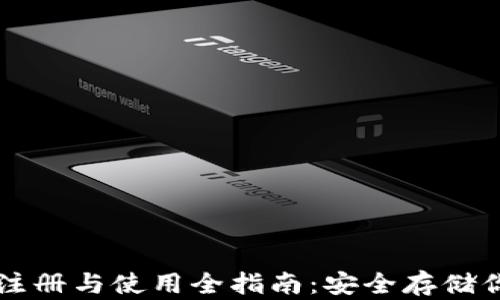 
区块链钱包注册与使用全指南：安全存储你的数字资产