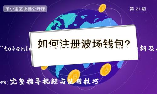 以下是一个针对“tokenim 指导视频”的、关键词、内容大纲及问题详解的设计。

### 

全面了解Tokenim：完整指导视频与使用技巧
