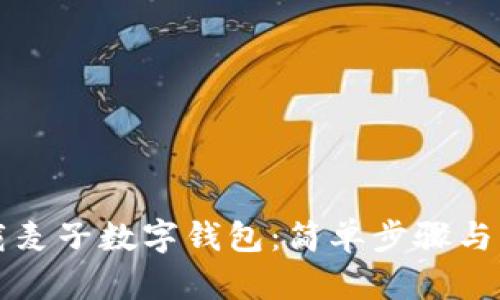 如何下载麦子数字钱包：简单步骤与实用指南