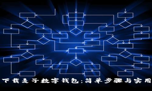 如何下载麦子数字钱包：简单步骤与实用指南