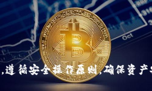   2023年Tokocrypto钱包使用指南：如何安全储存和管理你的加密资产 / 

 guanjianci Tokocrypto, 加密钱包, 数字资产, 安全储存 /guanjianci 

## 内容主体大纲

### 一、引言
- 简介Tokocrypto以及其钱包功能
- 阐述加密货币管理的重要性

### 二、Tokocrypto钱包概述
- 什么是Tokocrypto钱包
- 与其他钱包的对比
- 支持的加密货币种类

### 三、如何创建Tokocrypto钱包
- 注册流程
- 钱包设置
- 安全性配置

### 四、如何进行资产存储和转账
- 存款步骤
- 转账步骤
- 费用结构分析

### 五、如何保证Tokocrypto钱包的安全
- 使用强密码和双重验证
- 常见安全隐患与防护措施
- 账户异常活动的识别和应对

### 六、如何管理你的加密资产
- 投资组合管理
- 定期审计和
- 利用Tokocrypto的分析工具

### 七、常见问题解答
- 相关的七个问题

### 八、结论
- 对Tokocrypto钱包的总结与展望

## 内容详细编写

### 一、引言

在数字货币的快速发展中，Tokocrypto作为一个新兴的加密货币交易平台，为用户提供了多种加密资产的管理和交易功能。其中，Tokocrypto钱包是用户存储和管理数字资产的重要工具。如何安全、有效地使用这个钱包，成为许多投资者关注的焦点。

### 二、Tokocrypto钱包概述

Tokocrypto钱包是一种高效且用户友好的加密资产存储工具，它允许用户安全地存储、发送和接收多种加密货币。Tokocrypto钱包支持主流的数字资产如比特币、以太坊等及其衍生币种。与传统钱包相比，Tokocrypto提供了更简单的用户界面，更强的安全性能以及多种实用功能。

### 三、如何创建Tokocrypto钱包

注册流程
要使用Tokocrypto钱包，首先需要在Tokocrypto平台注册账户。用户只需要提供基本的个人信息如电子邮箱、手机号码等，并设置一个安全的密码。注册完成后，用户会收到确认邮件，点击链接激活账户。

钱包设置
激活账户后，用户可以登录Tokocrypto平台，并在“钱包”选项中创建新钱包。创建钱包时，系统会提示用户保存助记词，这是恢复钱包和资产的关键。

安全性配置
为了进一步提升安全性，用户可开启双重验证（2FA），确保即使密码被泄露，账户也会有一定的保护层。 

### 四、如何进行资产存储和转账

存款步骤
完成钱包创建后，用户可以通过选择“充值”选项来存入数字资产。系统将提供相应的充值地址，用户只需将资产转至该地址。

转账步骤
发送资产时，用户需要在“转账”选项中填写接收者的地址和转账金额。稍后，系统会提示用户确认转账信息，确保无误后再进行交易。

费用结构分析
在进行转账时，Tokocrypto会收取一定费用，这些费用主要用于矿工费用和平台维护成本。用户应了解这部分内容，以便更好地管理资金。

### 五、如何保证Tokocrypto钱包的安全

使用强密码和双重验证
使用复杂的密码是保护账户的第一步。此外，通过启用双重验证功能，可以为账户增加一层安全壁垒，防止未授权访问。

常见安全隐患与防护措施
用户应提高警觉，防范网络钓鱼、恶意软件和假冒网站等安全威胁。定期更换密码并使用专用网络访问钱包。

账户异常活动的识别和应对
用户应定期查看账户活动，及时发现异常情况。如果发现非自己操作的转账，应立即联系平台客服，采取措施保护资产安全。

### 六、如何管理你的加密资产

投资组合管理
Tokocrypto平台提供投资相关的分析工具，帮助用户追踪资产表现和市场动态。通过合理的资产配置和灵活的投资策略，用户可以有效管理投资组合。

定期审计和
用户应定期审计自己的投资组合，评估各项资产的表现，并做出相应的调整，以提升整体投资收益。

利用Tokocrypto的分析工具
Tokocrypto提供了多种市场趋势分析功能，用户可以借助这些功能来制定更精准的投资决策。

### 七、常见问题解答

1. Tokocrypto钱包是否免费的？
Tokocrypto钱包是免费的，用户创建和使用钱包无需支付任何费用，但转账时需支付网络费用。

2. 我的资产丢失了怎么办？
若破解器了钱包，用户需使用助记词或私钥恢复账户，同时应立即更改密码和联系客服以保护资产。

3. Tokocrypto支持哪些加密货币？
Tokocrypto支持多种主流加密货币，包括比特币、以太坊、萤火虫、Cardano等，用户可以灵活进行交易和转账。

4. 如何确保我的账户安全？
用户可以通过设置强密码、定期更换密码及启用双重验证等方式提升账户安全，拥抱良好的安全习惯。

5. 可以在Tokocrypto上买卖网站吗？
是的，用户可以直接在Tokocrypto平台上进行买卖交易，平台支持多种交易对，满足用户措施需求。

6. Tokocrypto的提现时间是多久？
提现时间因区块链网络的繁忙程度而异，通常在1小时到24小时内处理完成。

7. 我可以使用法币充值吗？
Tokocrypto支持法币充值，用户可通过银行转账、信用卡等方式为自己的钱包充值。

### 八、结论

综上所述，Tokocrypto钱包为用户提供了安全、便捷的加密资产管理服务。在使用这个钱包的过程中，用户需要时刻保持警惕，遵循安全操作原则，确保资产安全和有效管理。未来，随着数字货币的不断成熟，Tokocrypto钱包的功能将会更加丰富，为用户带来更好的使用体验。
