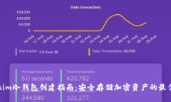 Tokenim冷钱包创建指南：安