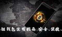 中国区块链钱包使用指南