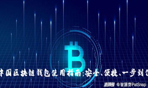 中国区块链钱包使用指南：安全、便捷、一步到位