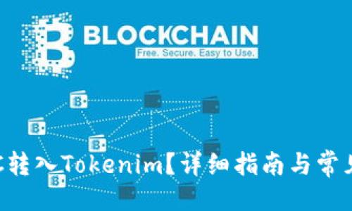 ## 

如何将BTC转入Tokenim？详细指南与常见问题解答