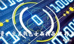 数字资产交易钱包全面指