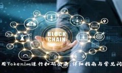 如何使用Tokenim进行扫码登