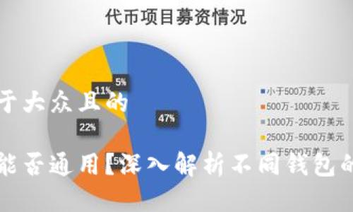 思考一个易于大众且的

区块链钱包能否通用？深入解析不同钱包的兼容性问题