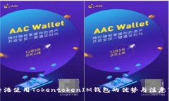 在香港使用TokentokenIM钱包