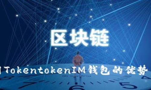在香港使用TokentokenIM钱包的优势与注意事项