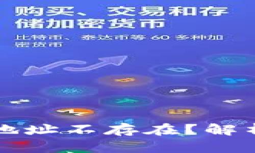 虚拟币钱包地址不存在？解析及解决方案