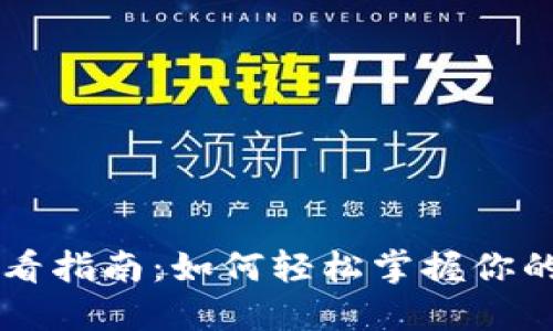 IM钱包收益查看指南：如何轻松掌握你的数字资产回报