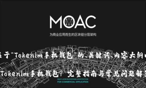 好的，以下是关于“Tokenim手机钱包”的、关键词、内容大纲以及相关问题。

如何安全使用Tokenim手机钱包? 完整指南与常见问题解答