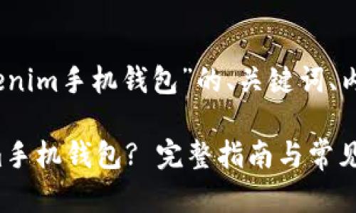 好的，以下是关于“Tokenim手机钱包”的、关键词、内容大纲以及相关问题。

如何安全使用Tokenim手机钱包? 完整指南与常见问题解答