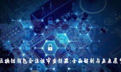 区块链钱包合法性审查结