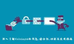 深入了解Coinbase冷钱包：安