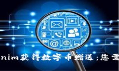 如何通过Tokenim获得数字币