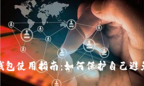 数字钱包使用指南：如何保护自己避免诈骗