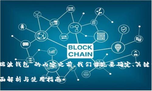 在撰写关于“Tokenim是否支持瑞波钱包”的内容之前，我们首先要确定、关键词以及大纲。以下是相关的部分：

Tokenim是否支持瑞波钱包？全面解析与使用指南