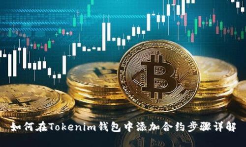 如何在Tokenim钱包中添加合约步骤详解