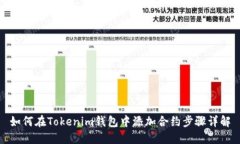 如何在Tokenim钱包中添加合