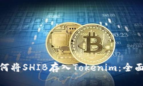 : 如何将SHIB存入Tokenim：全面指南