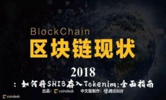 : 如何将SHIB存入Tokenim：全