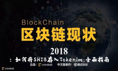 : 如何将SHIB存入Tokenim：全面指南