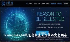 TokentokenIM钱包离线查看行