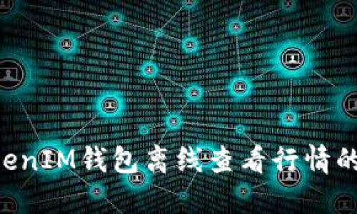 TokentokenIM钱包离线查看行情的完整指南