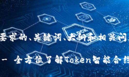 以下是符合您要求的、关键词、大纲和相关问题的方案：

Tokenim官网 - 全方位了解Token智能合约及其应用场景