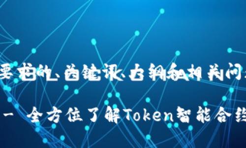 以下是符合您要求的、关键词、大纲和相关问题的方案：

Tokenim官网 - 全方位了解Token智能合约及其应用场景
