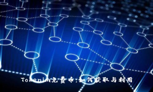 Tokenim免费币：如何获取与利用