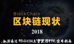 如何通过Tokenim免费获得
