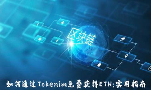 
如何通过Tokenim免费获得ETH：实用指南