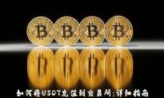 如何将USDT充值到交易所：