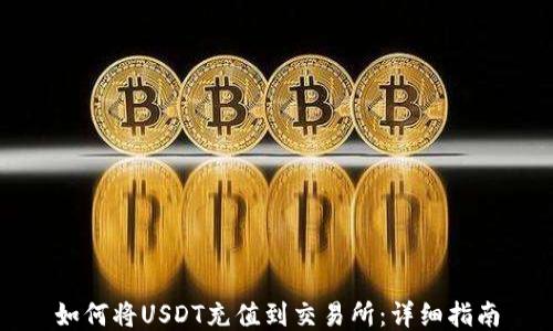 
如何将USDT充值到交易所：详细指南