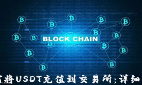 
如何将USDT充值到交易所：详细指南